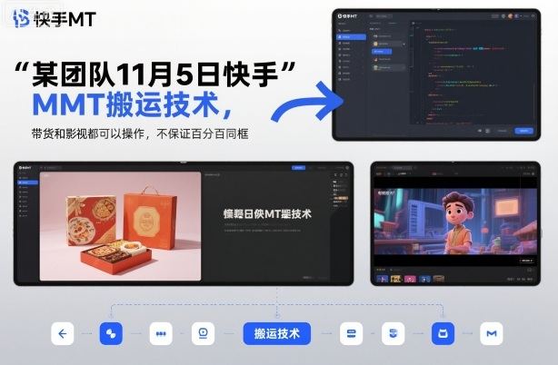 某团队11月5日快手MT搬运技术,带货和影视都可以操作,不保证百分百同框,自测-樵渔匹