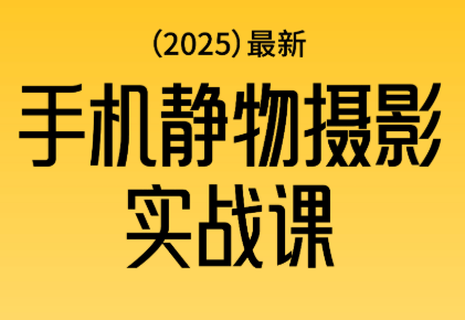 金老师·2025爆款手机静物摄影实战课-樵渔匹