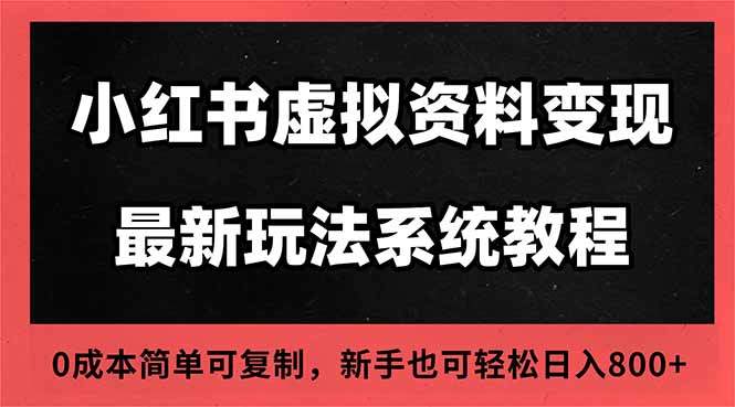 2025小红书虚拟资料最新开店运营教程,搜索流变现玩法,一人多店0成本...-樵渔匹