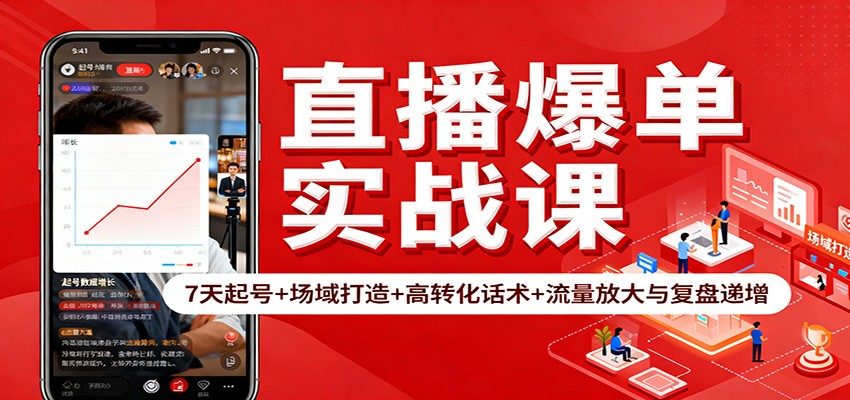 直播爆单实战课:7天起号+场域打造+高转化话术+流量放大与复盘递增-樵渔匹