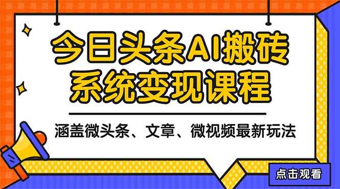 2025今日头条最新AI玩法教程,涵盖微头条、文章、微视频三种变现玩法,...-樵渔匹