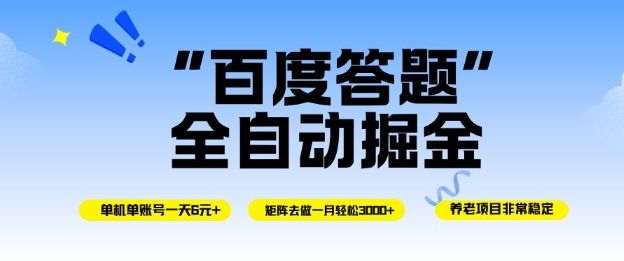 百度答题全自动掘金,单机单号一天轻松6米,矩阵去做单月稳定3k+,操作简单无脑去跑【揭秘】-樵渔匹