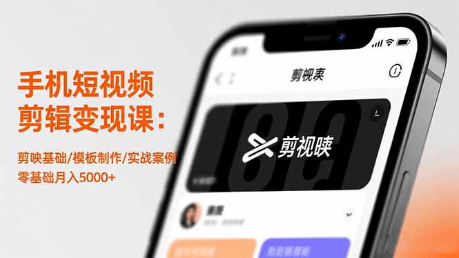 手机短视频剪辑变现课：剪映基础/模板制作/实战案例，零基础月入5000+-樵渔匹