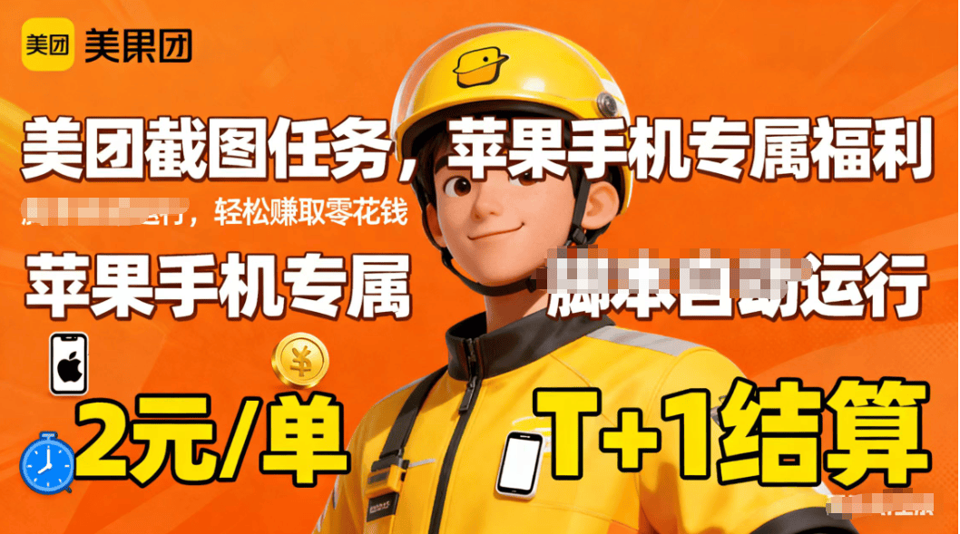 苹果手机专属掘金美团截图,2元一个任务-樵渔匹