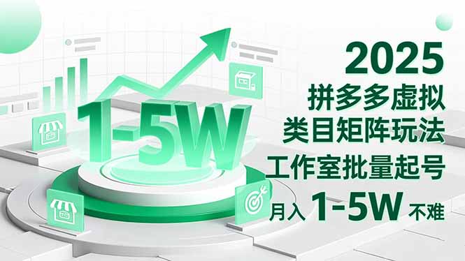 2025 拼多多虚拟类目矩阵玩法，工作室批量起号，月入 1-5W 不难-樵渔匹
