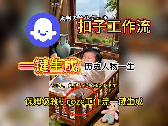 用扣子工作流一键生成历史人物一生视频搭建教程-樵渔匹