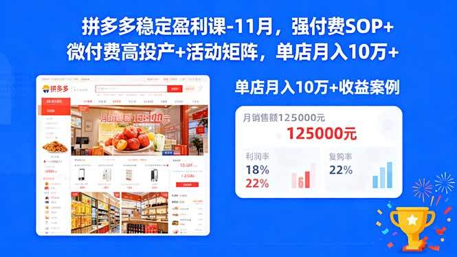 拼多多稳定盈利课-11月,强付费SOP+微付费高投产+活动矩阵,单店月入10w+-樵渔匹