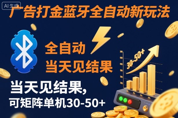 【广告打金】蓝牙全自动新玩法,当天见结果,可矩阵单机30-50+【揭秘】-樵渔匹
