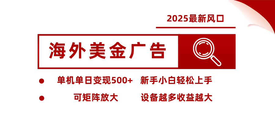 最新海外广告美金,全自动挂机,单机单日500+,可矩阵放大,新手小白轻松上手-樵渔匹
