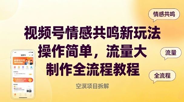 视频号情感共鸣新玩法,操作简单,流量大,制作全流程教程-樵渔匹