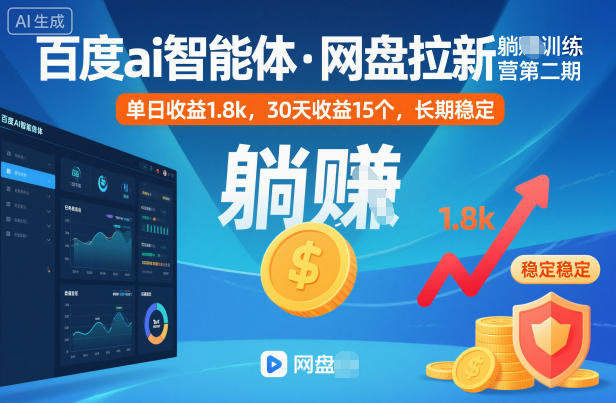 百度ai智能体·网盘拉新躺賺训练营第二期:单日收益1.8k,30天收益15个,长期稳定-樵渔匹