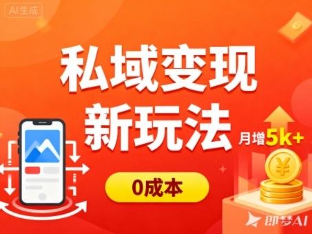 私域变现新玩法,0成本,多端引流,普通人月增收5k+-樵渔匹