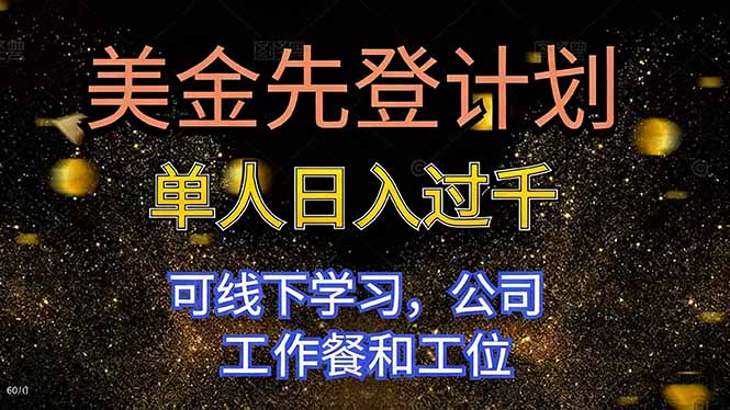 美金先登计划 单人日入过千 可线下学习,公司工作餐和工位-樵渔匹