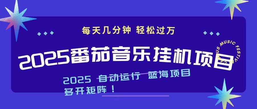 2025最新挂机番茄音乐项目，每天几分钟，日入1000＋-樵渔匹