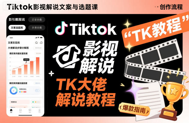 Tiktok影视解说文案与选题课,TK大佬影视解说教程-樵渔匹