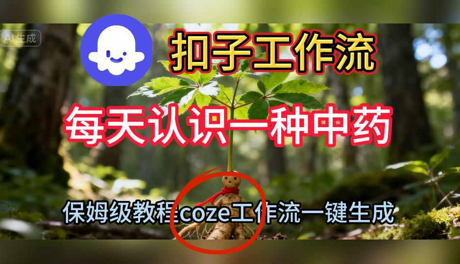 Coze扣子工作流一键生成每天认识一种中药短视频,保姆级搭建教学-樵渔匹