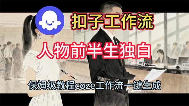 用扣子工作流制作人物前半生独白视频教程-樵渔匹