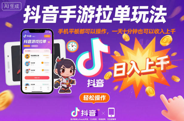 抖音手游拉单玩法,手机平板都可以操作,一天十分钟也可以收入上K【揭秘】-樵渔匹