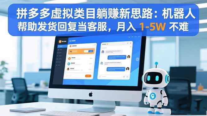 拼多多虚拟类目躺赚新思路：机器人帮助发货回复当客服，月入 1-5W 不难-樵渔匹