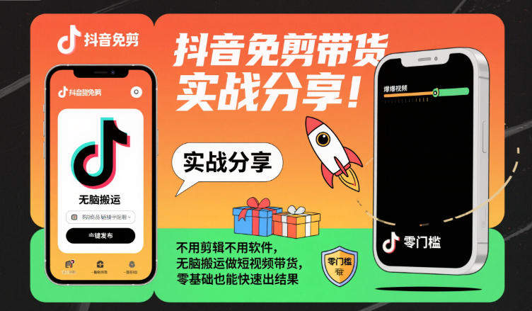 抖音免剪带货实战分享,不用剪辑不用软件,无脑搬运做短视频带货,零基础也能快速出结果-樵渔匹