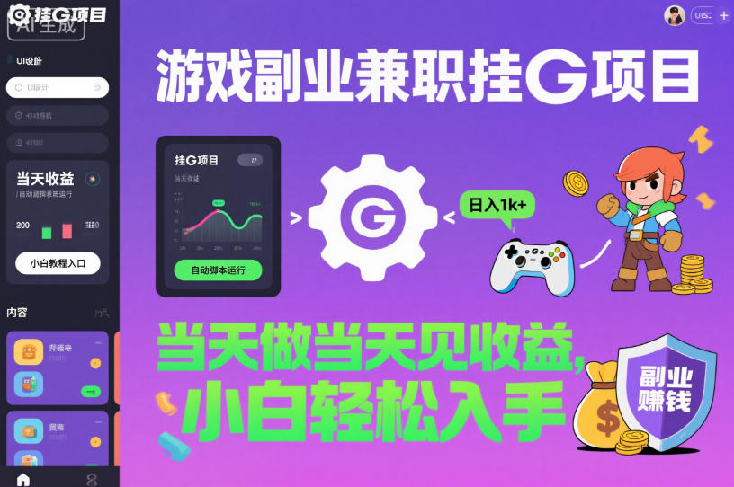 游戏副业兼职挂G项目,当天做当天见收益,日入1k+,小白轻松入手【揭秘】-樵渔匹