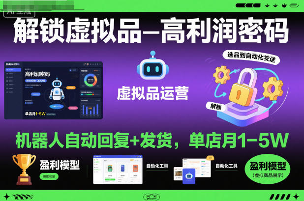 解锁虚拟品高利润密码：机器人自动回复+发货，单店月1-5W【揭秘】-樵渔匹