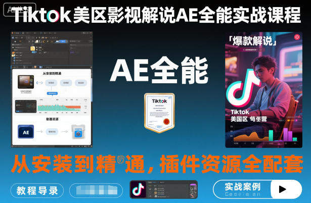 Tiktok美区影视解说AE全能实战课程:从安装到精通,插件资源全配套,TK影视解说必学-樵渔匹