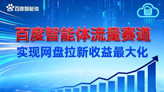 建百度智能体流量赛道，实现网盘拉新收益最大化-樵渔匹