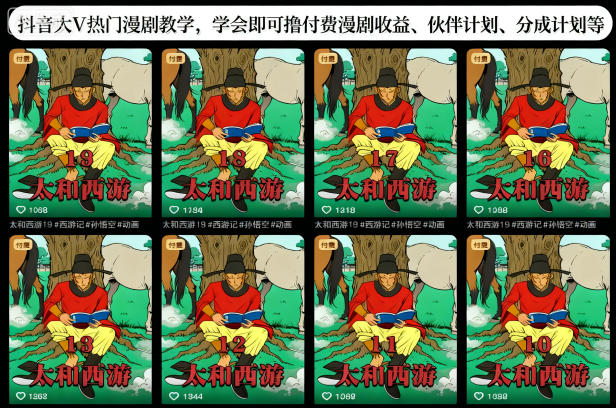 抖音大V热门漫剧教学，学会即可撸付费漫剧收益、伙伴计划、分成计划等-樵渔匹