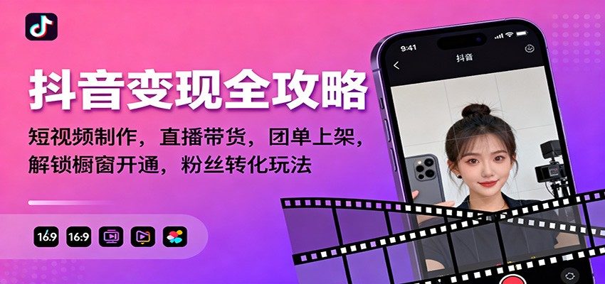 抖音变现全攻略：短视频制作，直播带货，团单上架，解锁橱窗开通，粉丝转化玩法-樵渔匹