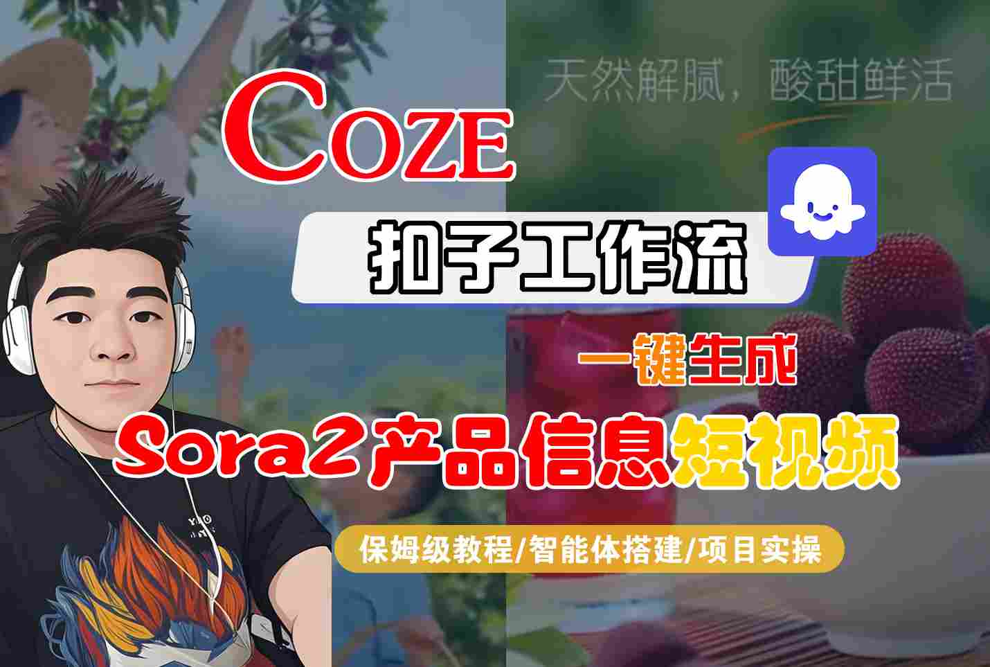 Coze扣子智能体工作流一键生成“SORA2产品信息“短视频，全流程保姆级教学-樵渔匹