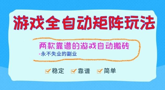 两款靠谱的游戏全自动搬砖项目,日入1k+,稳定可矩阵,永不失业的副业【揭秘】-樵渔匹