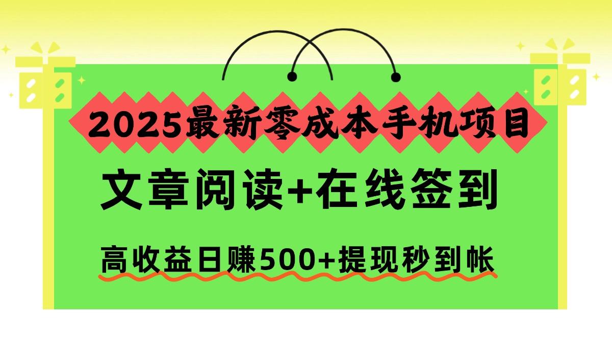 2025最新零成本手机项目,文章阅读+在线签到,高收益日赚500+提现秒到帐-樵渔匹