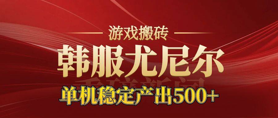 老牌尤尼尔搬砖项目 新区开服 金币材料价值直线上升 可以达到月入过万的项目-樵渔匹