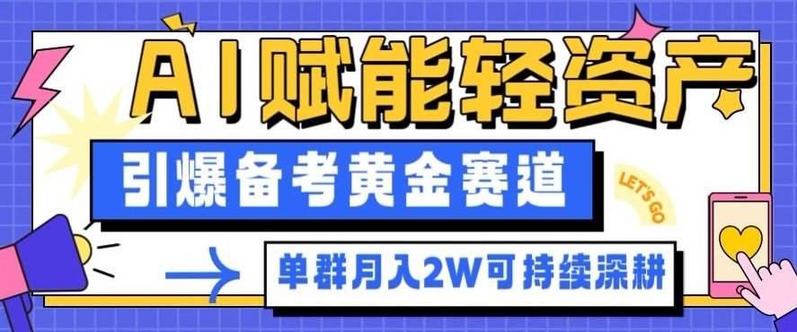 副业拆解：AI赋能轻资产，引爆备考黄金赛道！单群月入2W适合深耕-樵渔匹