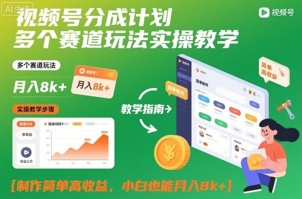 视频号分成计划多个赛道玩法实操教学,制作简单高收益,小白也能月入8k+-樵渔匹