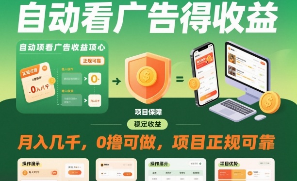 自动看广告就能得收益,月入几千,0撸可做,项目正规可靠【揭秘】-樵渔匹