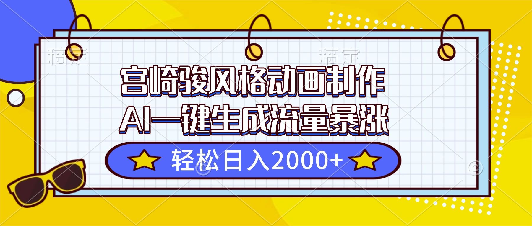 宫崎骏风格动画制作,AI一键生成流量暴涨,轻松日入2000+-樵渔匹