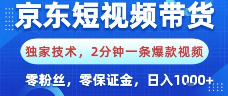 京东短视频带货,独家技术,2分钟一条爆款视频,0粉丝,0保证金,操作简单,日入1k【揭秘】-樵渔匹