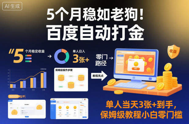 5个月稳如老狗!百度自动打金,单人当天3张+到手,保姆级教程小白零门槛【揭秘】-樵渔匹