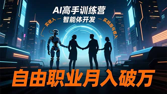 AI高手训练营3.0,ChatGPT,Midjourney,智能体开发,自由职业月入破万-樵渔匹
