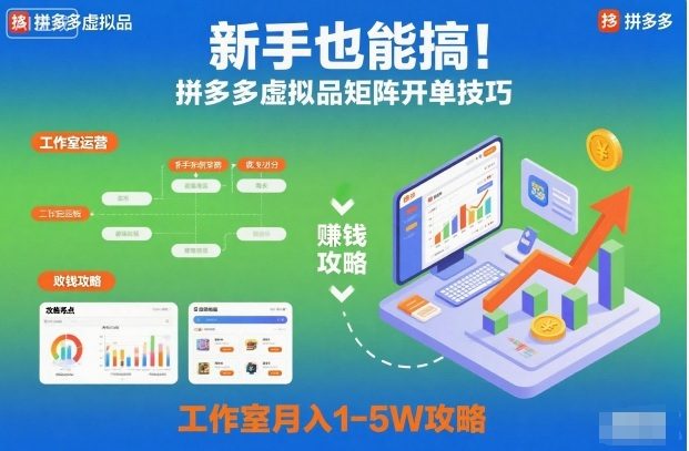 新手也能搞!拼多多虚拟品矩阵开单技巧,工作室月入1-5W攻略【揭秘】-樵渔匹