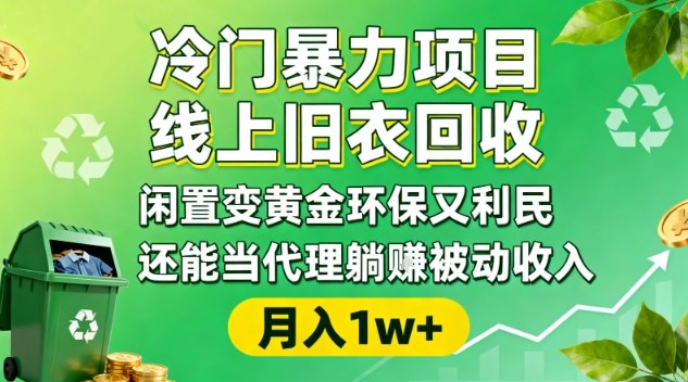 冷门暴力项目,线上旧衣回收,闲置变黄金环保又利民,还能当代理躺賺被动收入,变现+精准引流全流程-樵渔匹