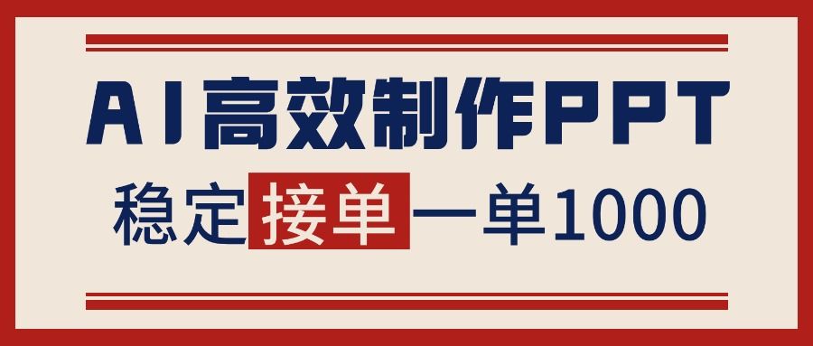 告别打工!用AI做PPT赚稿费,稳定月入1-2W,提供接单渠道-樵渔匹