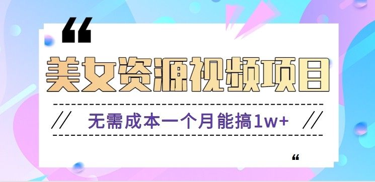 零门槛美女号无脑搬砖项目，无需成本一个月能搞1w+【附图片资源+软件】-樵渔匹