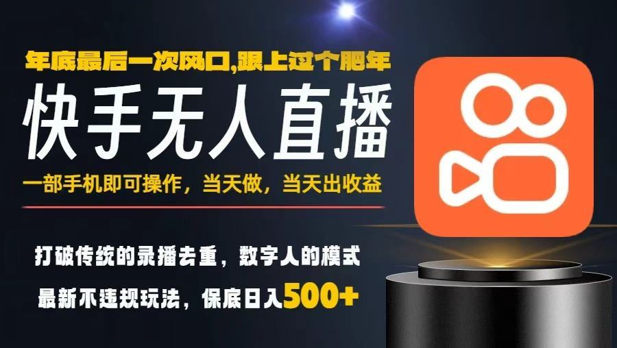 一部手机，当天出收益，轻松日入5张+，小白轻松上手，年前最后一个风口项目【揭秘】-樵渔匹