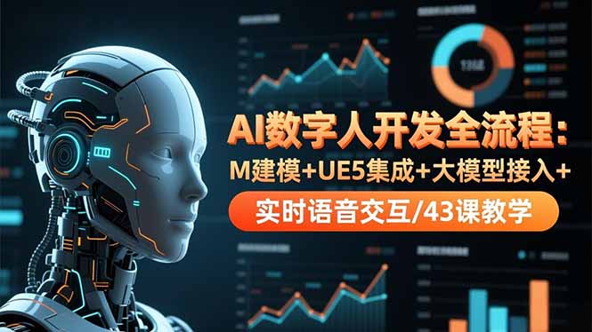 AI数字人开发全流程：M建模+UE5集成+大模型接入+实时语音交互/43课教学-樵渔匹