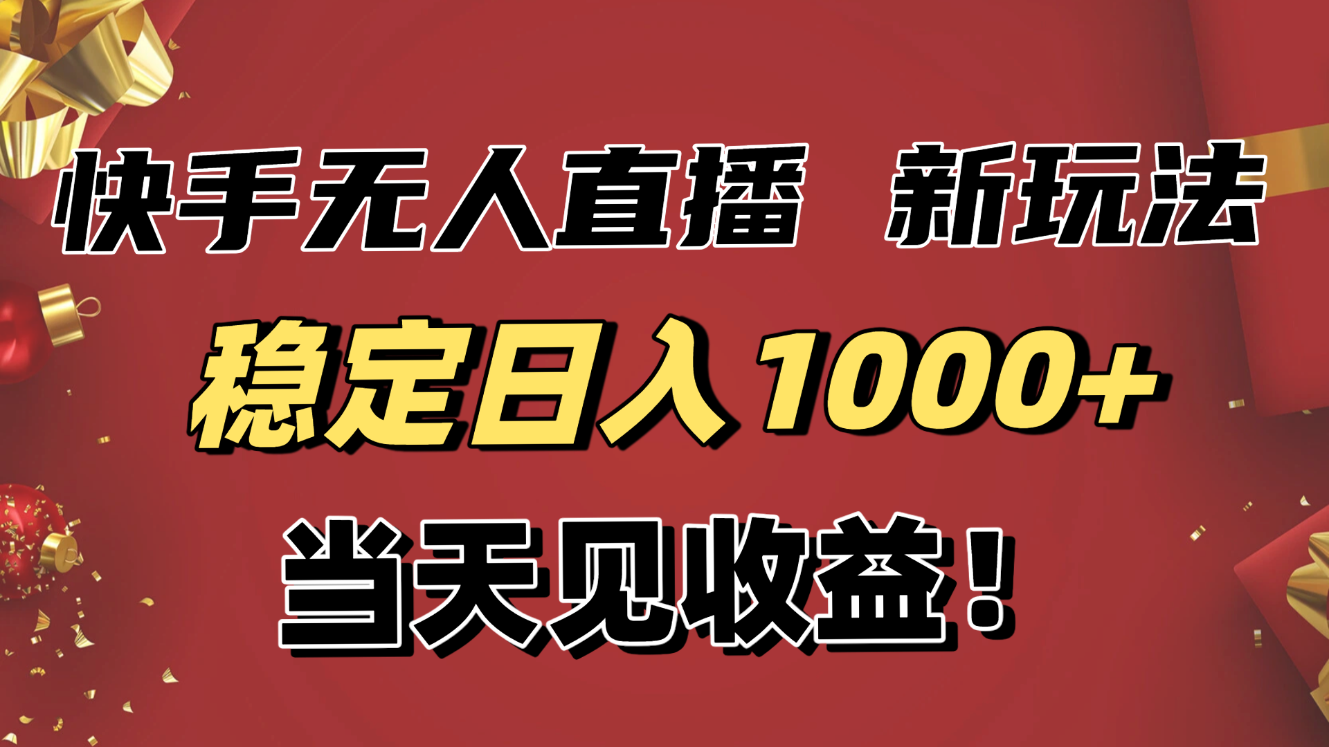 稳定日入1000+!快手无人直播带货新玩法,当天见收益!小白轻松躺赚-樵渔匹