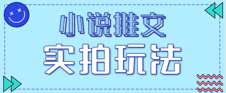 小说推文实拍玩法，零成本零门槛10元/单，轻松月收益万元-樵渔匹