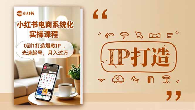 小红书流量变现系统化实操课程，0到1打造爆款IP，光速起号，月入过万-樵渔匹